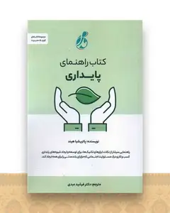 راهنمای پایداری