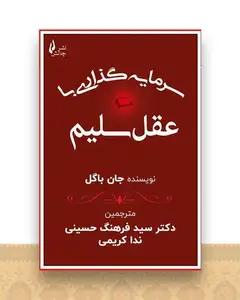 سرمایه گذاری با عقل سلیم