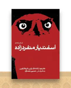 شناسنامه اسفندیار منفردزاده (2)(از قشلاق برلین تاییلاق اوین)
