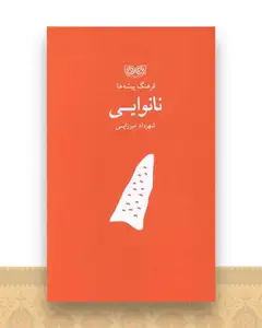 فرهنگ پیشه ها (نانوایی)