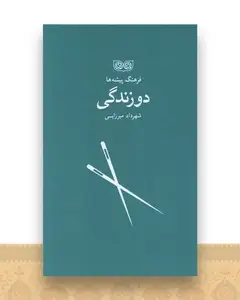 فرهنگ پیشه ها (دوزندگی)
