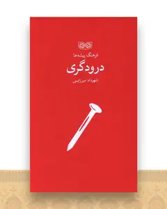 فرهنگ پیشه ها (درودگری)