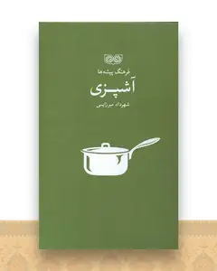 فرهنگ پیشه ها (آشپزی)