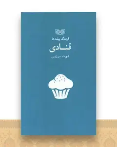 فرهنگ پیشه ها (قنادی)