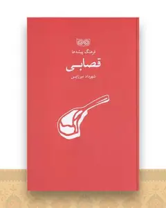 فرهنگ پیشه ها (قصابی)