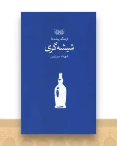 فرهنگ پیشه ها (شیشه گری)