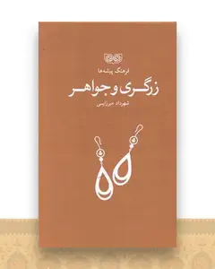 فرهنگ پیشه ها (زرگری و جواهر)