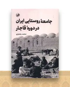 جامعه روستایی ایران در دوره قاجار (امیر کبیر)
