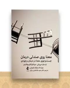 معنا روی صندلی درمان