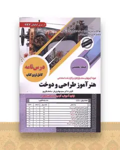 پکیج درسنامه هنرآموز طراحی و دوخت