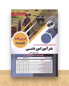 پکیج هنرآموز امور دامی