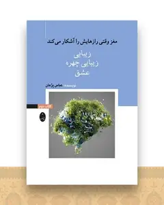 مغز وقتی رازهایش را آشکار میکند (2)(زیبایی)