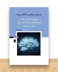 مغز وقتی رازهایش را آشکار میکند (3)(توهمات کنترل شده)