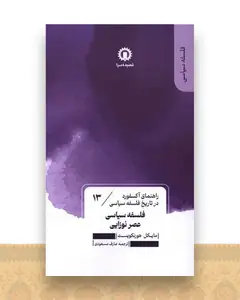 فلسفه سیاسی عصر نوزایی (13)(راهنمای آکسفورد در تاریخ فلسفه سیاسی)