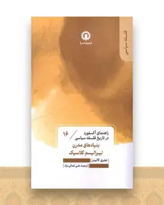 بنیادهای مدرن لیبرالیسم کلاسیک (16)(راهنمای آکسفورد در تاریخ فلسفه سیاسی)