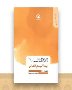 ایده آلیسم آلمانی (21)(راهنمای آکسفورد در تاریخ فلسفه سیاسی)(قصیده سرا )
