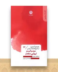سوسیالیسم اروپایی متقدم (22)(راهنمای آکسفورد در تاریخ فلسفه سیاسی)