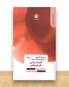 اندیشه سیاسی قاره ای معاصر (27)(راهنمای آکسفورد در تاریخ فلسفه سیاسی)