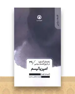 امپریالیسم (39)(راهنمای آکسفورد در تاریخ فلسفه سیاسی)