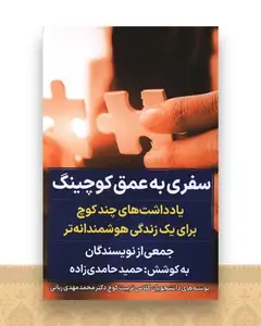 سفری  به عمق کوچینگ