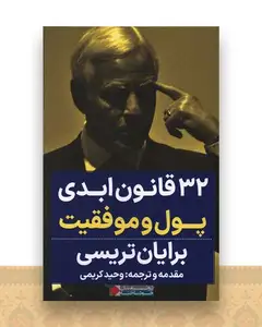 32 قانون ابدی پول و موفقیت