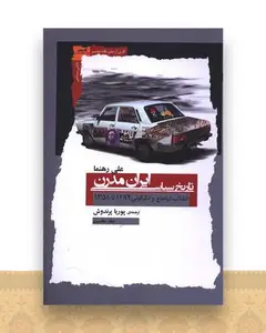 تاریخ سیاسی ایران مدرن