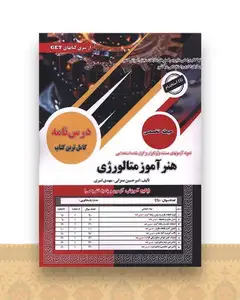 پکیج درسنامه هنرآموز متالوژی