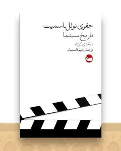 تاریخ سینما درآمدی کوتاه