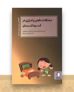 مشکلات دفعی و ادراری در کودکان