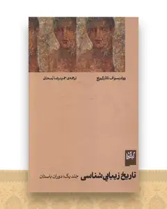تاریخ زیبایی ‌شناسی (1)(دوران باستان)(گیلگمش)