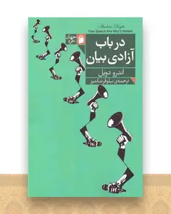 در باب آزادی بیان