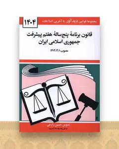 قانون برنامه پنج ساله هفتم پیشرفت جمهوری اسلامی ایران (1404)(جیبی)