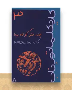 چند متر کوتاه بیا