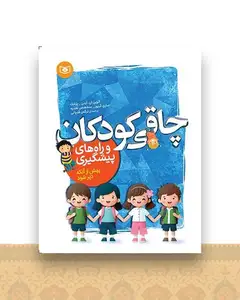 چاقی کودکان و راه های پیشگیری