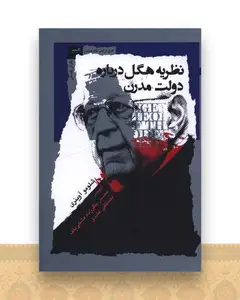 نظریه هگل درباره دولت مدرن