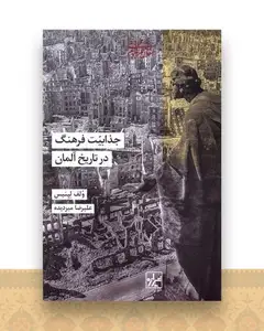 جذابیت فرهنگ در تاریخ آلمان