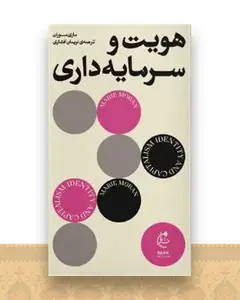 هویت و سرمایه داری