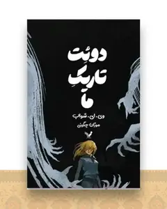 دوئت تاریک ما