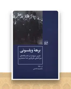 برهه ویلسونی