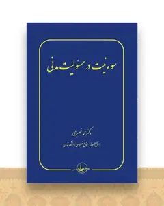 سوء نیت در مسئولیت مدنی