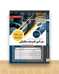 درسنامه هنرآموز تاسیسات مکانیکی (رحلی)