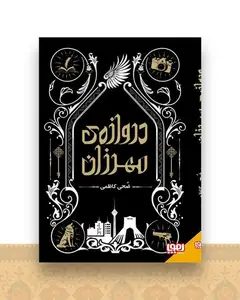 دروازه مهرزان
