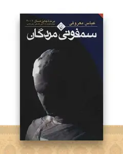 سمفونی مردگان
