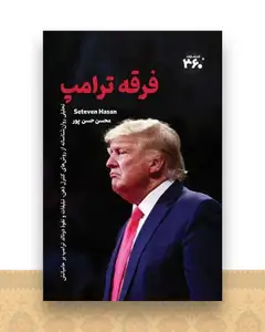 فرقه ترامپ (360 درجه)