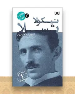 نام آوران جهان (3)(نیکولا تسلا)