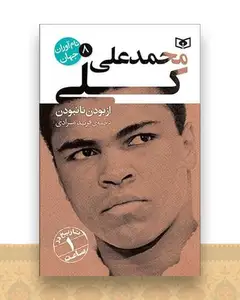 نام آوران جهان (8)(محمدعلی کلی)