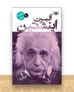 نام آوران جهان (10)(آلبرت اینشتین)