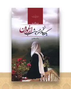 یک نخ بیشتر تا شب ارغوان