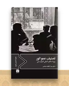 تصنیف عمو انور