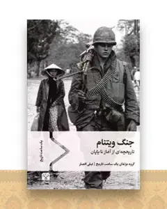 جنگ ویتنام (پالتویی)